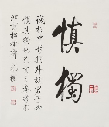 【已售】夏廣田 三尺斗方《慎獨(dú)》著名啟功體書法家（詢價(jià)）