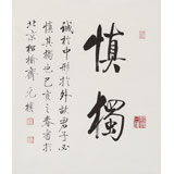 【已售】夏廣田 三尺斗方《慎獨》著名啟功體書法家（詢價）