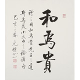 【已售】夏廣田 三尺斗方《和為貴》著名啟功體書法家（詢價(jià)）