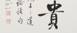 【已售】夏廣田 三尺斗方《和為貴》著名啟功體書法家（詢價）