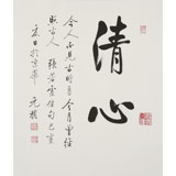 【已售】夏廣田 三尺斗方《清心》著名啟功體書法家（詢價）
