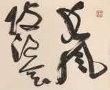 孫中伏 四尺對開《長風(fēng)破浪會有時》 中書協(xié)會員