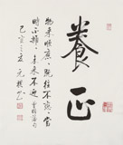 夏廣田 三尺斗方《養(yǎng)心》著名啟功體書(shū)法家（詢價(jià)）