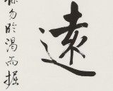 【已售】夏廣田 三尺斗方《觀遠(yuǎn)》著名啟功體書(shū)法家（詢價(jià)）