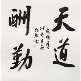 庾超然 四尺斗方行書《天道酬勤》