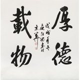 庾超然 四尺斗方行書《厚德載物》