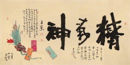 董平茶 四尺《精氣神》 中國詩畫協(xié)會理事