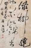 張?jiān)蕽h 四尺對(duì)開《城東早春》 中書協(xié)會(huì)員 河南書法院創(chuàng)作部主任