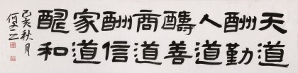 【已售】何文亞 四尺對(duì)開(kāi)《天道酬勤》 首師大美術(shù)學(xué)碩士 師從歐陽(yáng)中石