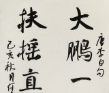 何文亞 四尺《大鵬一日同風(fēng)起》 首師大美術(shù)學(xué)碩士 師從歐陽(yáng)中石
