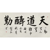 何文亞 四尺《天道酬勤》 首師大美術(shù)學(xué)碩士 師從歐陽(yáng)中石