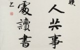 何文亞 三尺《與有肝膽人共事》 首師大美術(shù)學(xué)碩士 師從歐陽中石