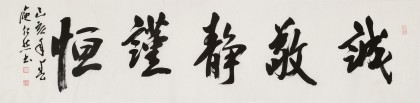 庾超然 四尺對(duì)開曾國藩名言《誠敬靜謹(jǐn)恒》