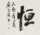 庾超然 四尺對(duì)開曾國藩名言《誠敬靜謹(jǐn)恒》