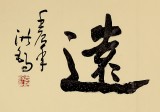 王洪錫 六尺對開《寧靜致遠》 原中國書畫家協(xié)會副主席