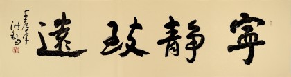 王洪錫 六尺對開《寧靜致遠》 原中國書畫家協(xié)會副主席