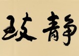 王洪錫 六尺對開《寧靜致遠》 原中國書畫家協(xié)會副主席