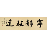 王洪錫 六尺對開《寧靜致遠(yuǎn)》 原中國書畫家協(xié)會副主席