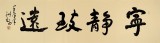王洪錫 六尺對開《寧靜致遠》 原中國書畫家協(xié)會副主席