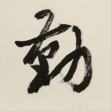 【已售】錢法成 四尺對開《業(yè)精于勤》 原浙江省文化廳廳長