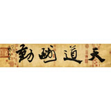 89歲名家 錢法成 四尺對開《天道酬勤》 原浙江省文化廳廳長