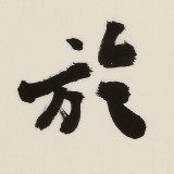 【已售】錢法成 四尺對開《業(yè)精于勤》 原浙江省文化廳廳長