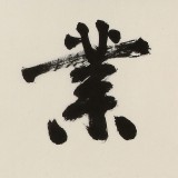 【已售】錢法成 四尺對開《業(yè)精于勤》 原浙江省文化廳廳長