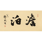 89歲名家 錢法成 《澹泊》 原浙江省文化廳廳長