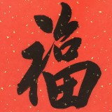 庾超然 四尺三開(kāi)《福壽康寧》 黃鶴樓書(shū)畫(huà)院院長(zhǎng)