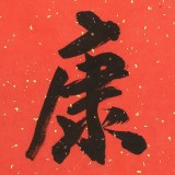 庾超然 四尺三開(kāi)《福壽康寧》 黃鶴樓書(shū)畫(huà)院院長(zhǎng)