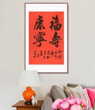 庾超然 四尺三開(kāi)《福壽康寧》 黃鶴樓書(shū)畫(huà)院院長(zhǎng)