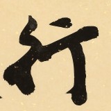 【已售】88歲名家 錢(qián)法成 《天行健》 原浙江省文化廳廳長(zhǎng)