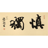 89歲名家 錢法成 《慎獨》 原浙江省文化廳廳長