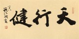 【已售】88歲名家 錢(qián)法成 《天行健》 原浙江省文化廳廳長(zhǎng)