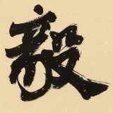 89歲名家 錢法成 《剛毅》 原浙江省文化廳廳長(zhǎng)