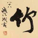 89歲名家 錢法成 《凌寒竹》 原浙江省文化廳廳長