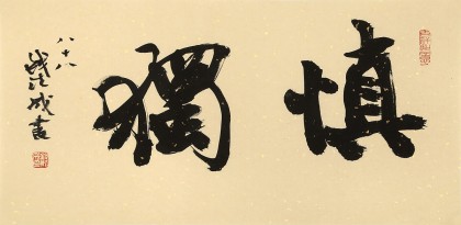 89歲名家 錢法成 《慎獨(dú)》 原浙江省文化廳廳長