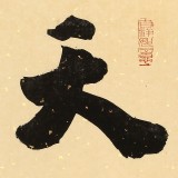 【已售】88歲名家 錢(qián)法成 《天行健》 原浙江省文化廳廳長(zhǎng)