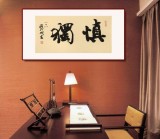 89歲名家 錢法成 《慎獨(dú)》 原浙江省文化廳廳長