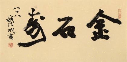 89歲名家 錢法成 《金石壽》 原浙江省文化廳廳長