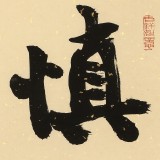 89歲名家 錢法成 《慎獨(dú)》 原浙江省文化廳廳長