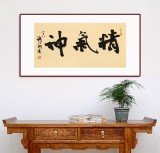 89歲名家 錢(qián)法成 《精氣神》 原浙江省文化廳廳長(zhǎng)