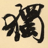 89歲名家 錢法成 《慎獨(dú)》 原浙江省文化廳廳長