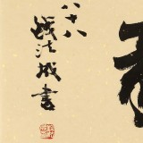 89歲名家 錢法成 《剛毅》 原浙江省文化廳廳長(zhǎng)