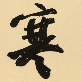 89歲名家 錢法成 《凌寒竹》 原浙江省文化廳廳長