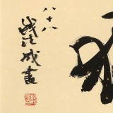 89歲名家 錢法成 《慎獨(dú)》 原浙江省文化廳廳長