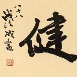 【已售】88歲名家 錢(qián)法成 《天行健》 原浙江省文化廳廳長(zhǎng)