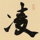 89歲名家 錢法成 《凌寒竹》 原浙江省文化廳廳長