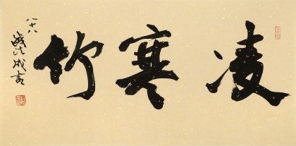 89歲名家 錢法成 《凌寒竹》 原浙江省文化廳廳長