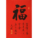 【已售可訂制】夏廣田 四尺三開(kāi)書(shū)法《福字》著名啟功體書(shū)法家
